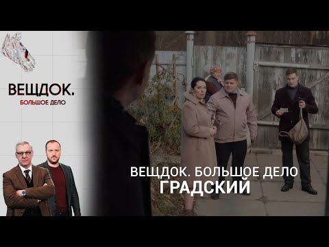 Видео: ЧТО СВЯЗЫВАЛО КИЕВСКОГО ФИЛЬЕТОНИСТА И ЖИТОМИРСКОГО ПЕНСИОНЕРА? | Вещдок. Большое дело