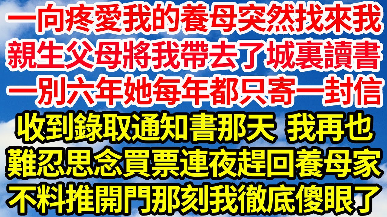 一向疼愛我的養母，突然找來我親生父母將我帶去了城裏讀書，一別六年她每年都只寄一封信，收到錄取通知書那天我再也難忍思念，買票連夜趕回養母家，不料推開門那刻我徹底傻眼了||笑看人生情感生活