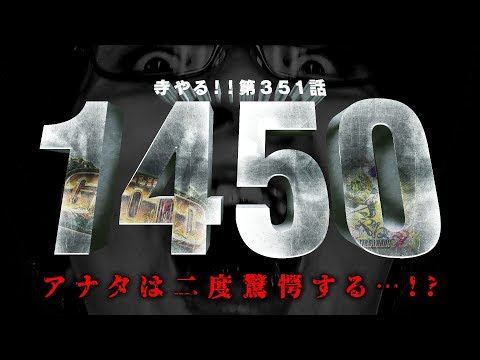 寺井一択の寺やる！ vol.351