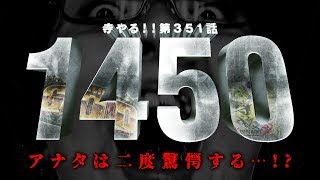 寺井一択の寺やる！ vol.351