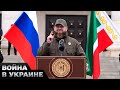 😅 Жители РФ теперь рабы Чечни! Азат Хамаев извинился перед Кадыровым