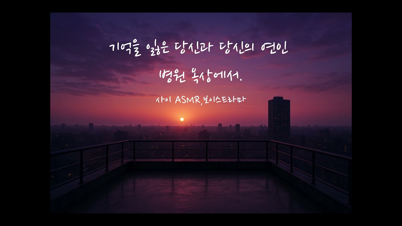 남자ASMR)기억을 잃은 당신과 당신의 연인, 병원 옥상에서