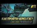 КАК ПРОЙТИ ЧЕРЕЗ ГЭС ◆ Long Dark ◆ Прохождение #11