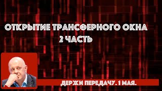 МИРОНОВ / ЕПАНЧИНЦЕВ / ЗУБОВ Держи передачу с Алексеем Шевченко