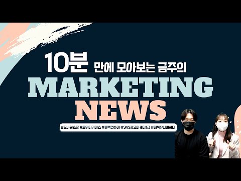   마케팅 트렌드를 10분 만에 확인하는 마케팅 뉴스 온라인 쇼핑 트위터 커머스 블랙컨슈머 SNS광고마케터 페이스북 유니버시티