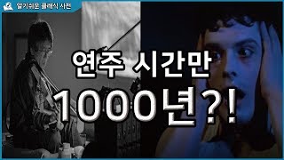 전 세계에서 가장 긴 음악 TOP 7 l 3999년에 끝나는 연주가 있다? (Eng CC)