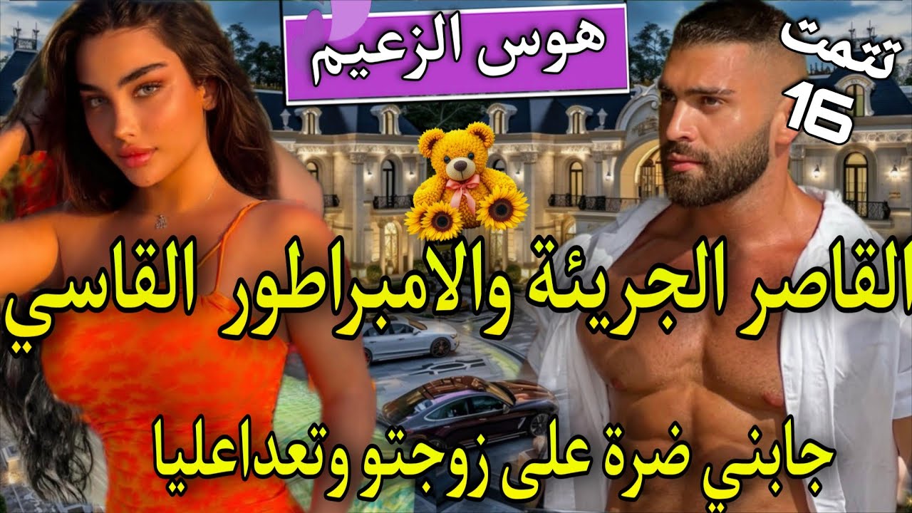 زواج اجباري♨️ اسقطته فشباكهافعذبها حتى اذاب فؤاذها🔥تعداعلياوحتاقرني لكن ندمتو🌹جابني ضرةعلى مرات