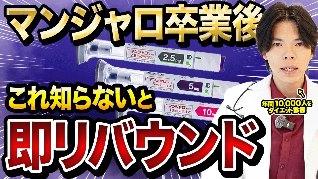 【マンジャロを辞めたらリバウンド確定？】リバウンドしてしまう理由とその対策を徹底解説します。