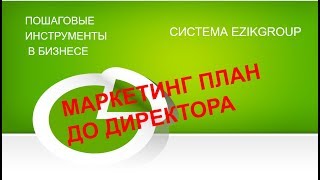 ЛЕКЦИЯ 9 - МАРКЕТИНГ ПЛАН ДО ДИРЕКТОРА