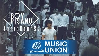 บอย พิษณุ - โลกเสมือนจริง [Official MV]