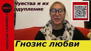 Любовь, как понять и почувствовать ее. REDSTAR CHANNEL1 в прямом эфире!