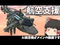 【ゆっくり実況】航空支援が出来るマシン達がメインの動画でございます。　テラテック