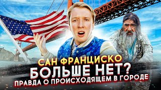 САН ФРАНЦИСКО МЁРТВ? ВСЯ ПРАВДА ПРО СИТУАЦИЮ В ГОРОДЕ