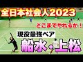 【全日本社会人ソフトテニス選手権2023】中嶋・中山（CROSSTY・スポーツシード）VS船水・上松（稲門クラブ・NTT西日本）