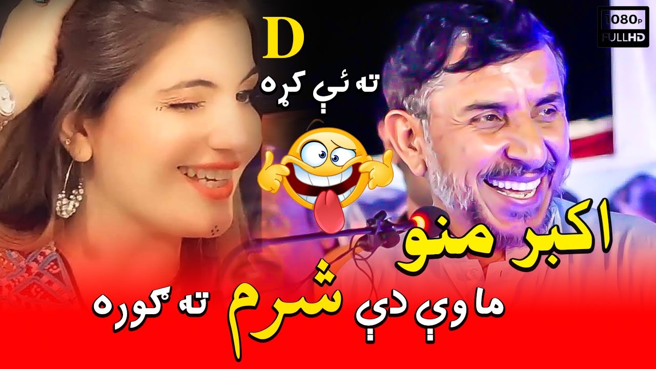 akbar khan mano new funny video اکبر خان منو مزاحیه ویډیو سوات واده ...