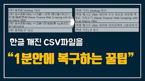 한글 깨진 CSV파일을 복구하는 꿀팁