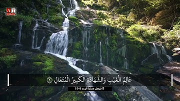 وَكُلُّ شَيْءٍ عِندَهُ بِمِقْدَارٍ .. || القارئ فيصل مطر