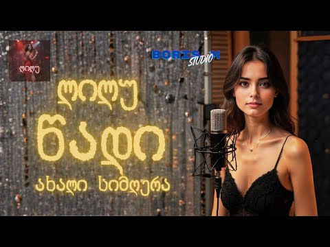 წადი - ლილუ | Cadi - Lilu #მუსიკა #ქართულისიმღერები #ქართულიმუსიკა #სიმღერა