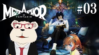#03【メタファー：リファンタジオ】🐻‍❄️シロクマ、出馬します【ネタバレあり】