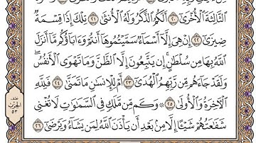 سورة النجم مكتوبة / فضيلة الشيخ مشاري العفاسي