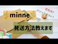 【minne】こう選ぼう☆ミンネの発送方法教えます　発送方法にお困りの方へ