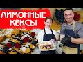 КАК ПРИГОТОВИТЬ ПЫШНЫЕ ЛИМОННЫЕ КЕКСЫ В ДУХОВКЕ