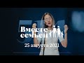 Вместе с семьёй. Эфир от 25 августа 2021