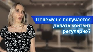 Почему контент не получается делать регулярно? | Регулярный контент бьюти мастера