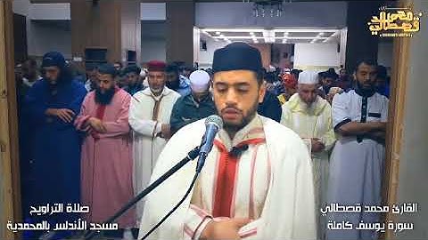 القارئ محمد قصطالي سورة  يوسف (كاملة) برواية ورش عن نافع
