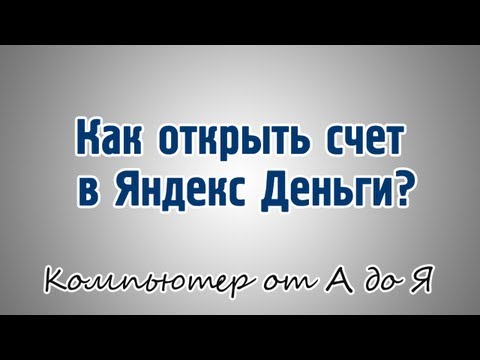 Как открыть счет в Яндекс Деньги?