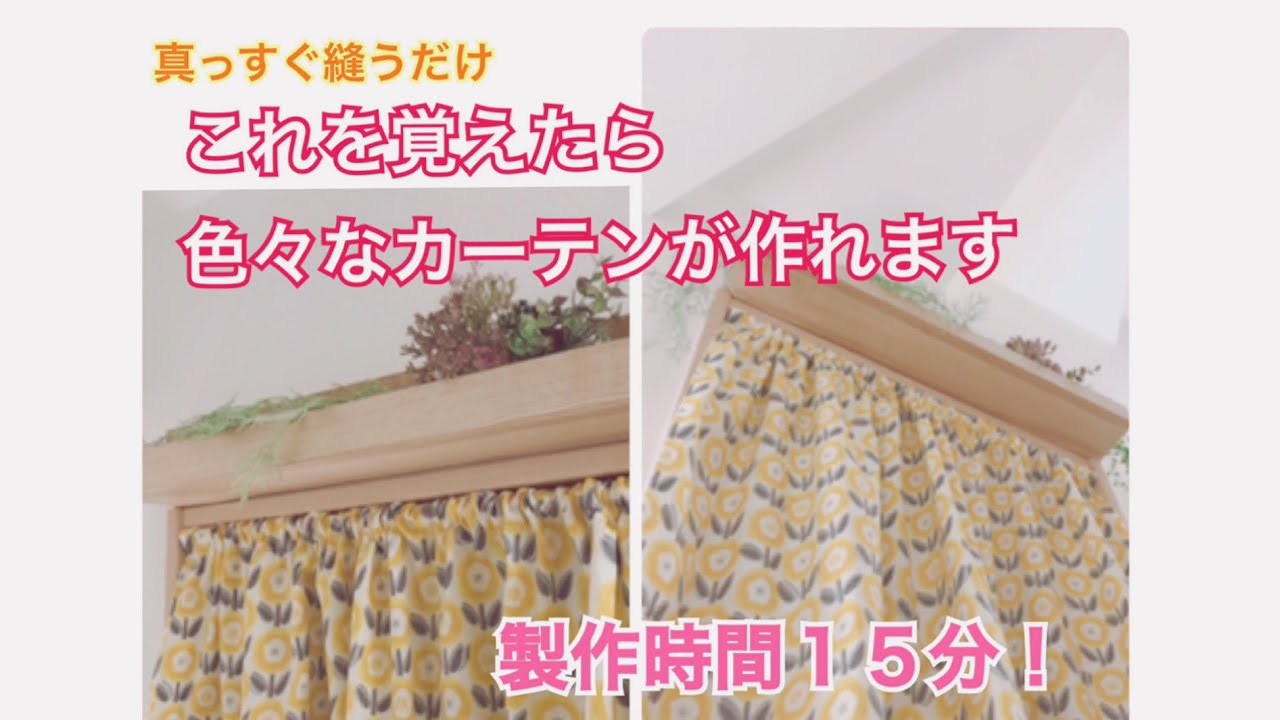 真っすぐ縫うだけ 簡単カーテンの作り方 Youtube 真っすぐ縫うだけ 簡単カーテンの作り方 Youtube