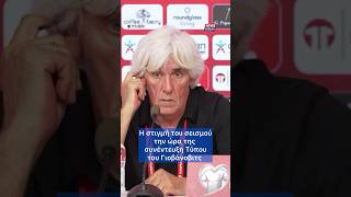 😳 Η τρομακτική στιγμή του σεισμού στις δηλώσεις του Ιβάν Γιοβάνοβιτς μετά την ήττα από την Δανία