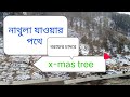 নাথুলা যাওয়ার পথে বরফের চাদরের উপরে x-mas tree দেখুন।পারলে এই সময়ে দেখে আসতে পারেন। অপূর্ব সুন্দর।