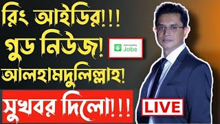 Ring id Sharif Islam New live ব্রেকিং নিউজ আসবে ১০০% গেরান্টি। Ring id latest News Ring id News