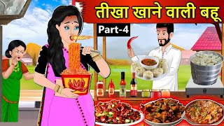 Kahani तीखा खाने वाली बहू: Saas Bahu Stories in Hindi | Hindi Kahaniya | Moral Stories | Hindi Story