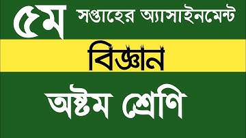 ৮ম শ্রেণীর বিজ্ঞান ৫ম সপ্তাহের অ্যাসাইনমেন্ট সমাধান |Class 8 science assaignment solved |5th week