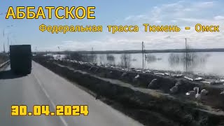 Абатское 30.04.2004 Федеральная трасса Тюмень-Омск.