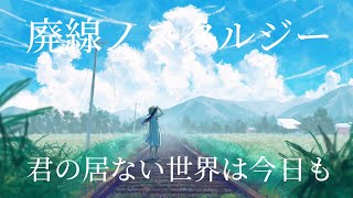 Lusilud - 廃線ノスタルジー（feat.IA）Music Video