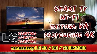 Обзор телевизора LG 50UM7300 / LG 60UM7300 / LG 70UM7300 (4К / VA / SmartTV).