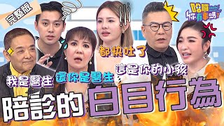 陪診各種白目行為！沈玉琳因芽芽「1句話」在診間大爆怒？許維恩產檢王家梁驚呼「像外星人」秒翻白眼：那是你小孩！林姿佑 小亮哥 徐瑋吟︱EP31👋20240110 完整版︱哈囉 你有事嗎