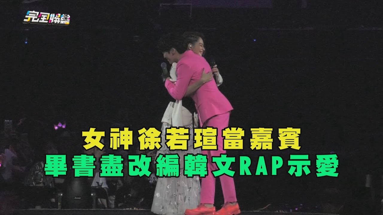 女神徐若瑄當嘉賓 畢書盡改編RAP示愛