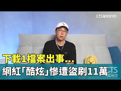 下載1檔案出事...　網紅「酷炫」慘遭盜刷11萬｜華視新聞 20230925