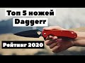 Топ 5 ножей Daggerr 2020? Самый лучший нож Daggerr. Рейтинг 2020