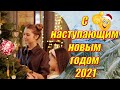 С наступающим Новым годом 2021 ♥ Красивое поздравление в прозе