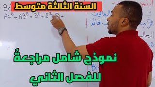 رياضيات :حل نموذج شامل للمراجعة (فرض و إختبار الفصل الثاني) للسنة الثالثة متوسط