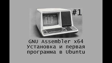 GNU Assembler x64. Установка и первая программа в Ubuntu