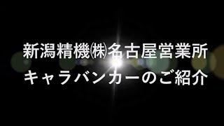 名古屋営業所キャラバンカーのご紹介