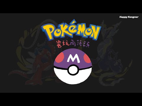 2023-05-03 電玩角落頭 Gaming Kongner 2300 Pokemon 紫 EP6 繼續瘋癲之旅