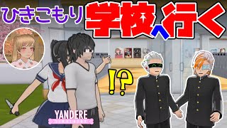 ひきこもり学校に行く日本語訳付き ヤンデレシミュレーター Yandere Simulator 