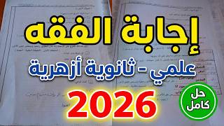 اجابة امتحان الفقه علمي ثانوية ازهرية 2026